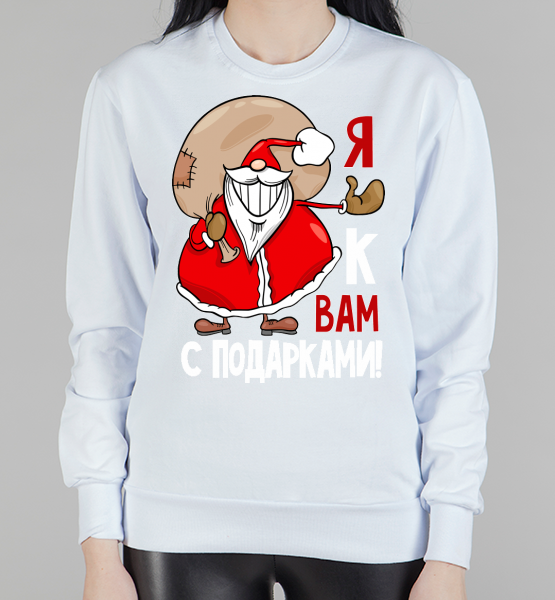 Женский свитшот Я к вам с подарками