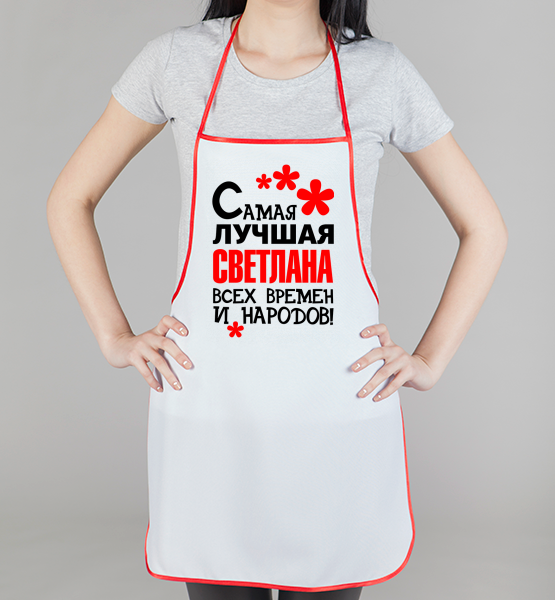 Фартук "Самая лучшая Светлана"