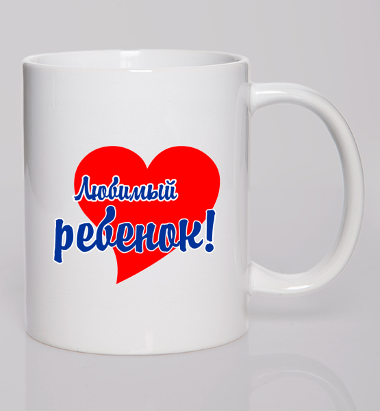 Кружка "Любимый ребенок"