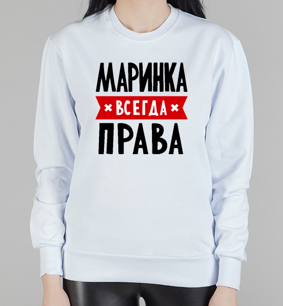 Женский свитшот "Маринка всегда права"