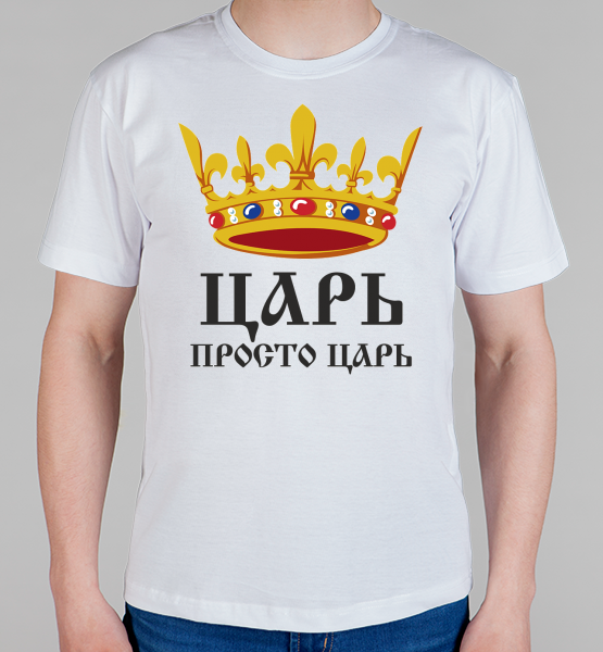 Парная футболка "Царь"