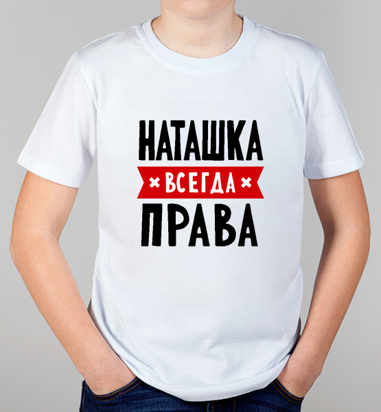 Детская футболка "Наташка всегда права"