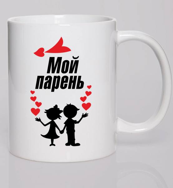 Парная кружка (Жен) Мой парень