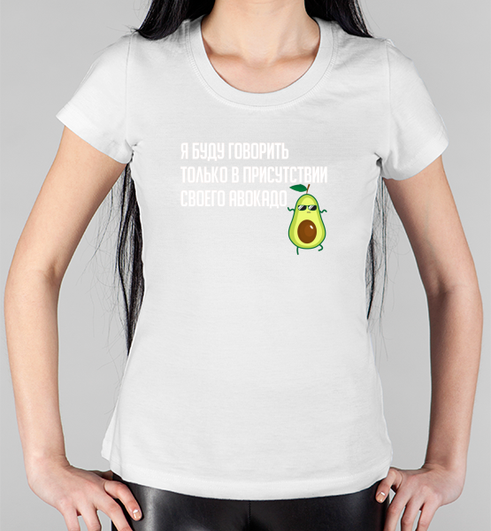 Женская футболка Я буду говорить в присутствии авокадо