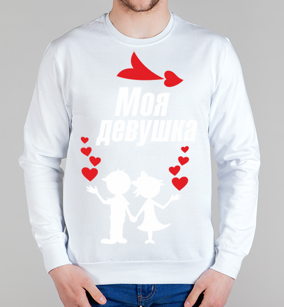Парный мужской свитшот Моя девушка