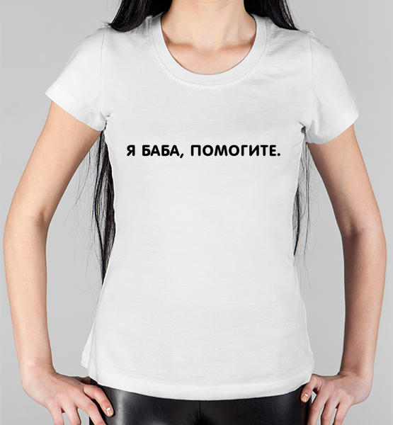 Женская футболка "Я баба, помогите."