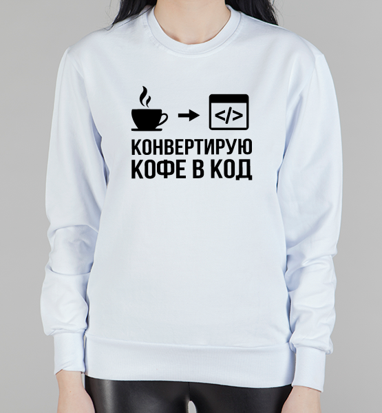Женский свитшот "Конвертирую кофе в код"