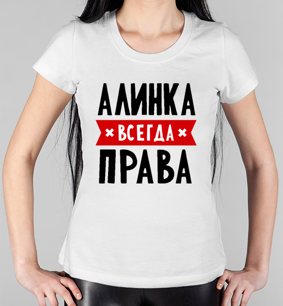 Женская футболка "Алинка всегда права"
