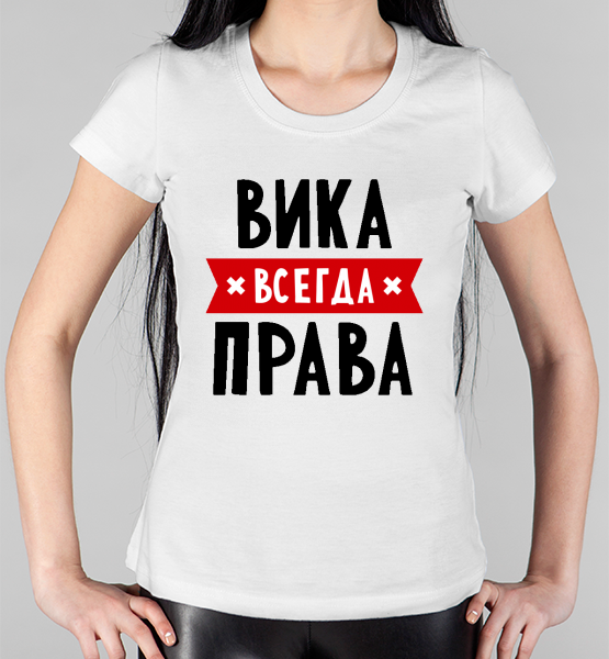 Женская футболка "Вика всегда права"