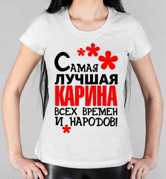 Женская футболка "Самая лучшая Карина"