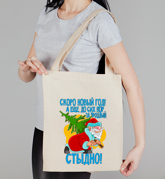 Сумка "За прошлый новый год стыдно!"