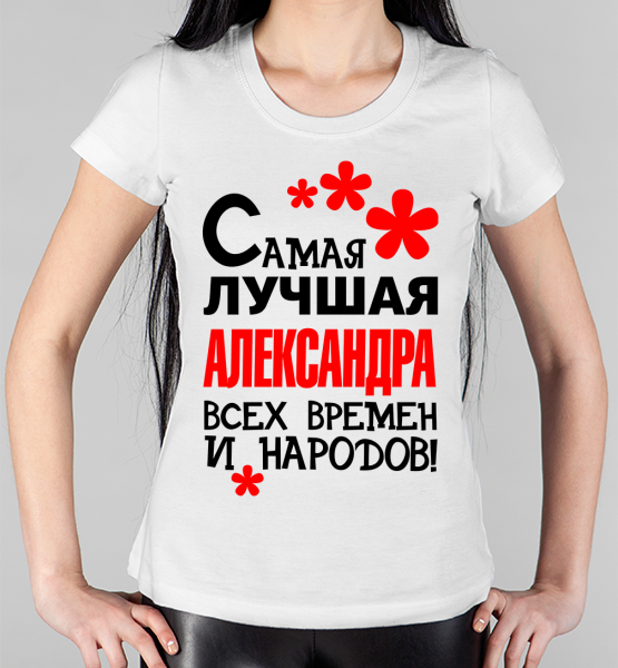 Женская футболка "Лучшая Александра"