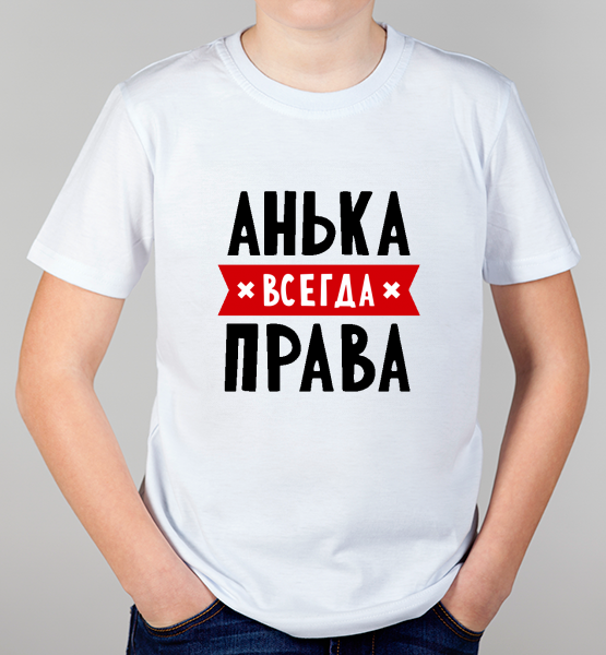 Детская футболка "Анька всегда права"