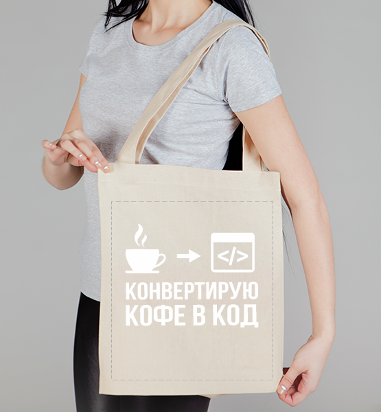 Сумка холщовая Конвертирую кофе в код