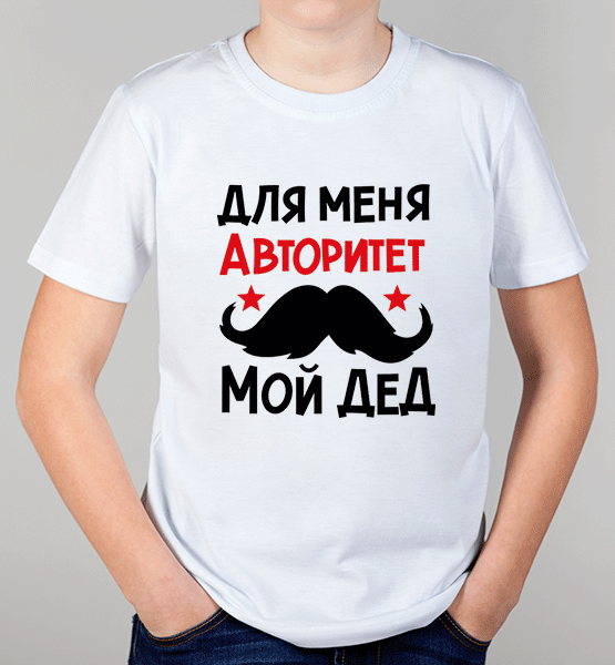Детская футболка "Авторитет - мой дед"