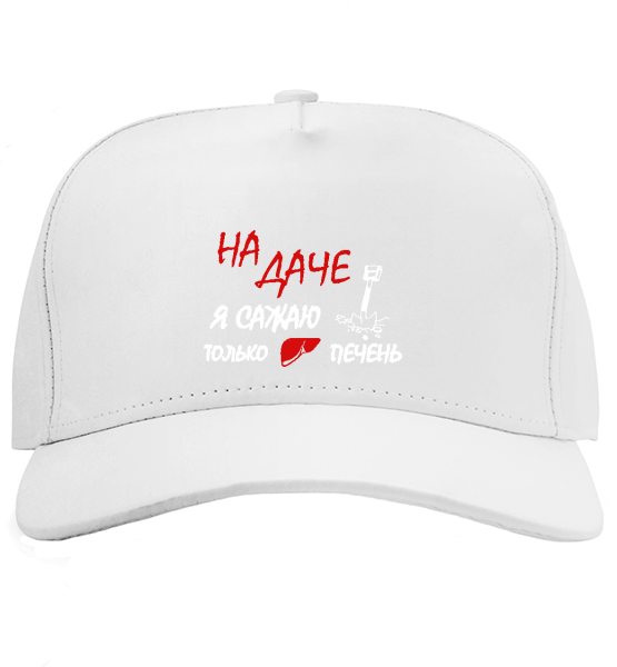 Кепка На даче я сажаю только печень