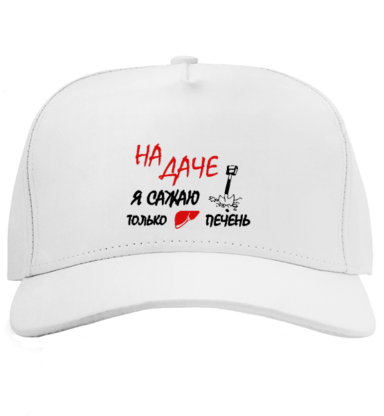 Кепка На даче я сажаю только печень