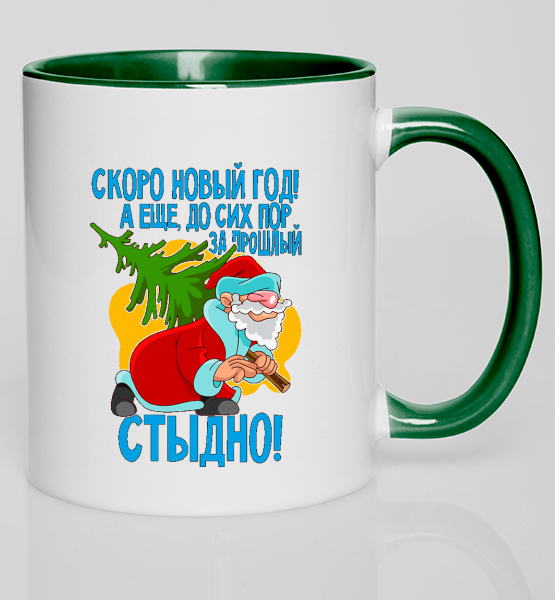 Кружка с цветной ручкой За прошлый новый год стыдно!