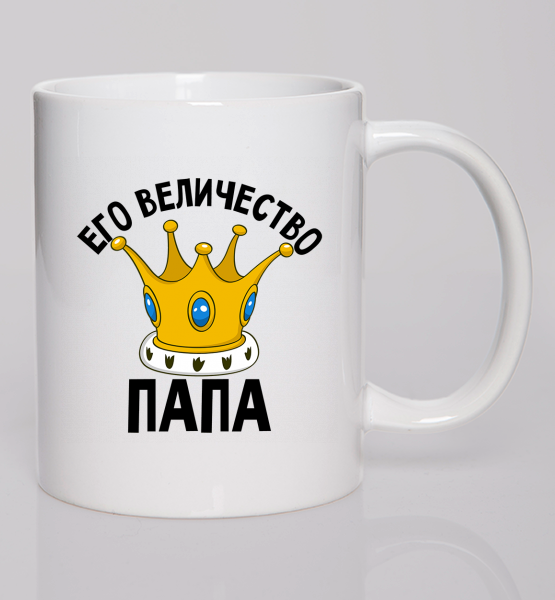 Кружка "Его величество Папа"