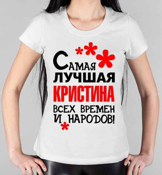 Женская футболка "Самая лучшая Кристина"