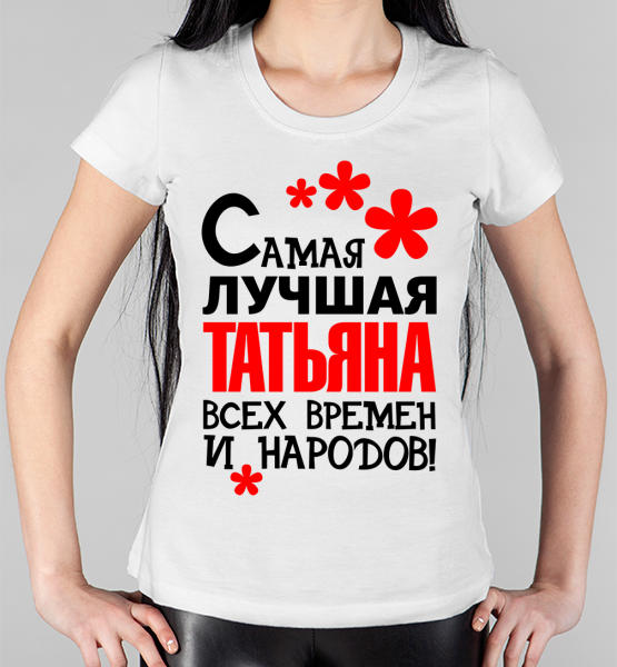 Женская футболка "Самая лучшая Татьяна"