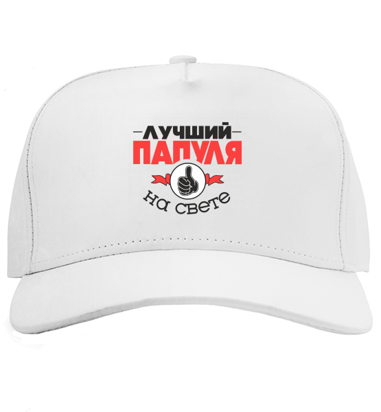 Кепка Папуля