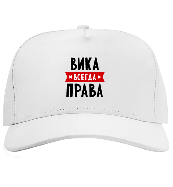 Кепка Вика всегда права