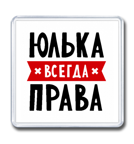 Имена всегда. Юлька всегда права. Юля всегда права. Юлька всегда права картинка. Юля всегда права надпись.