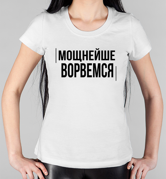 Женская футболка "Мощнейше Ворвемся.."