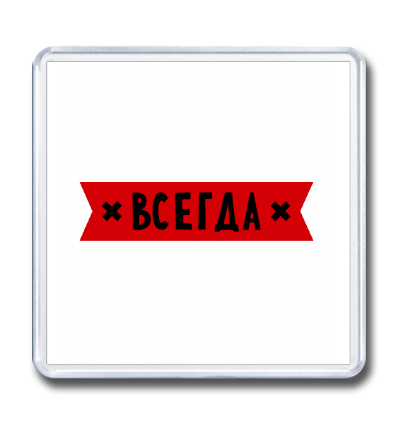 Магнит 65×65 Всегда прав (любое имя)
