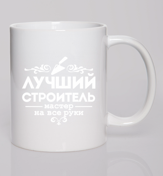 Кружка Лучший строитель