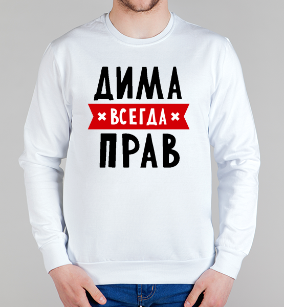 Свитшот "Дима всегда прав"