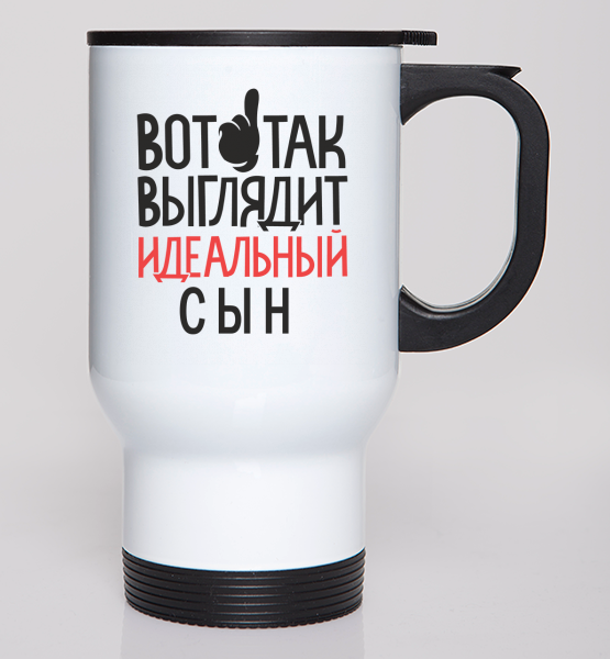 Автокружка "Идеальный сын"