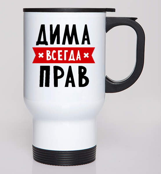 Автокружка "Дима всегда прав"
