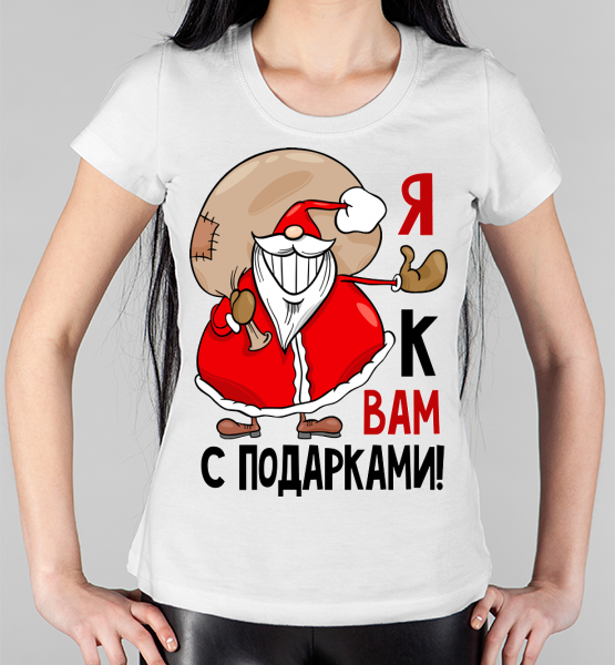 Женская футболка "Я к вам с подарками"