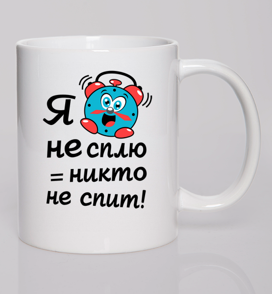 Кружка "Я не сплю - никто не спит"