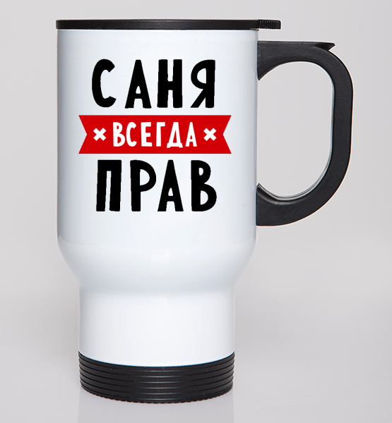 Автокружка "Саня всегда прав"