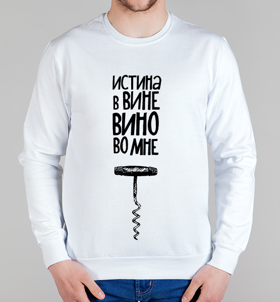 Свитшот "Истина в вине"
