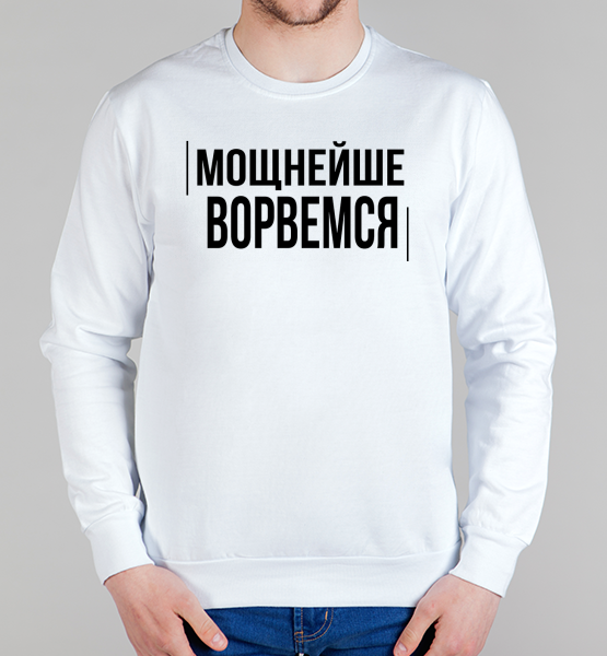 Свитшот "Мощнейше Ворвемся.."