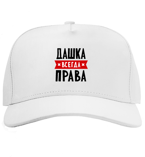 Кепка Дашка всегда права