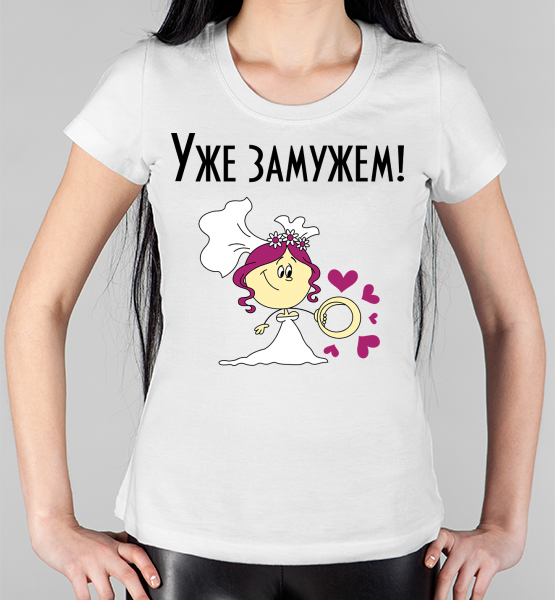 Женская футболка "Уже замужем"