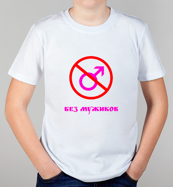 Детская футболка "Без Мужиков!"