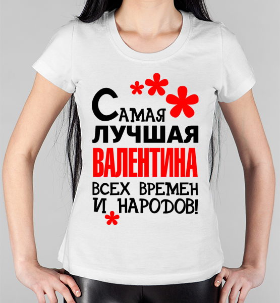 Женская футболка "Самая лучшая Валентина"