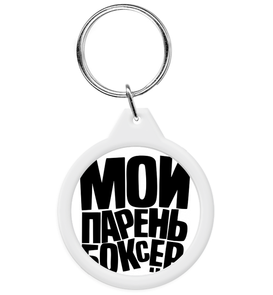 Брелок "Мой парень боксёр"