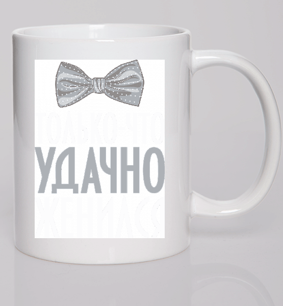 Парная кружка (Муж) Удачно женился