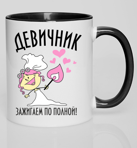 Цветная кружка "Девичник, зажигаем"