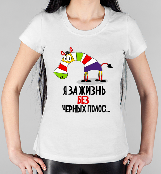 Женская футболка "Жизнь без полос"