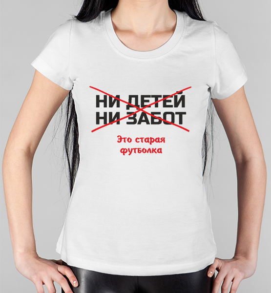 Женская футболка "Ни детей ни забот"