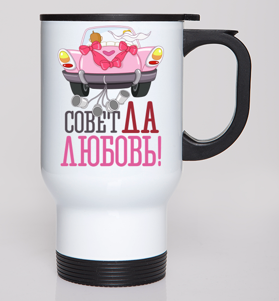 Автокружки Совет да любовь