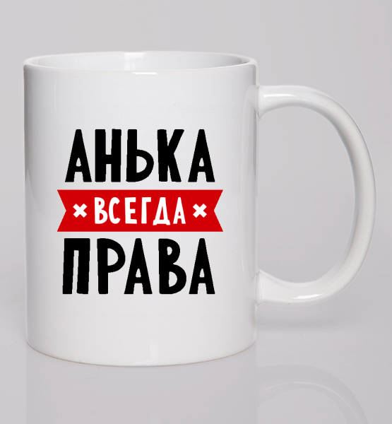 Кружка "Анька всегда права"